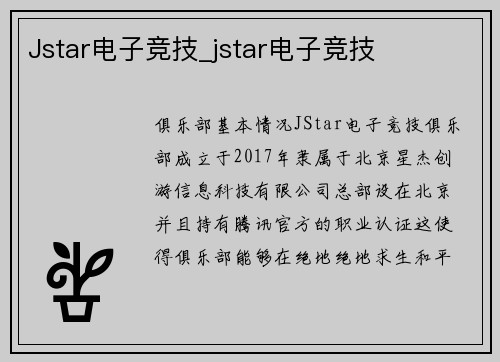Jstar电子竞技_jstar电子竞技