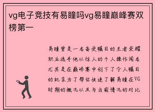 vg电子竞技有易瞳吗vg易瞳巅峰赛双榜第一