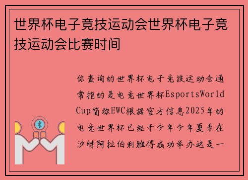 世界杯电子竞技运动会世界杯电子竞技运动会比赛时间