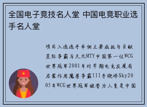 全国电子竞技名人堂 中国电竞职业选手名人堂