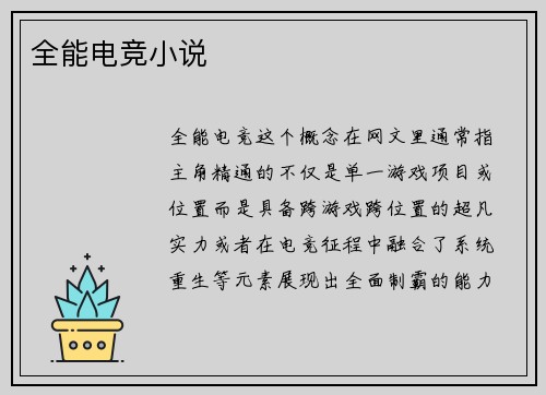 全能电竞小说