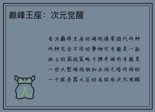 巅峰王座：次元觉醒