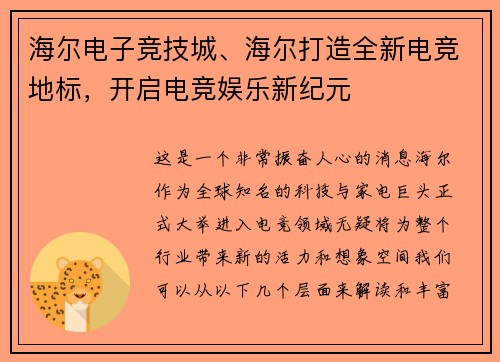 海尔电子竞技城、海尔打造全新电竞地标，开启电竞娱乐新纪元
