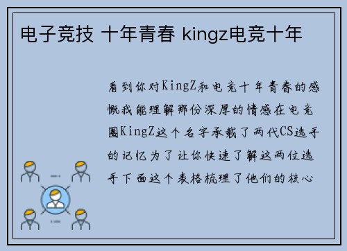 电子竞技 十年青春 kingz电竞十年