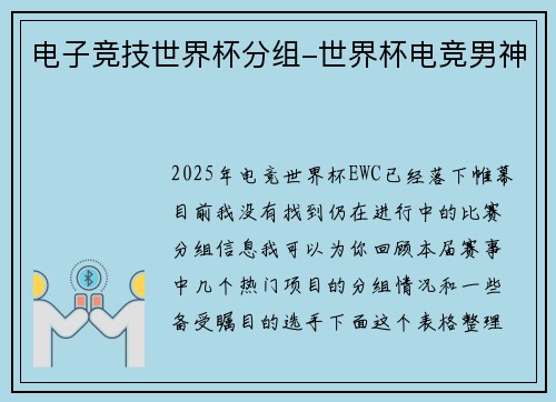 电子竞技世界杯分组-世界杯电竞男神