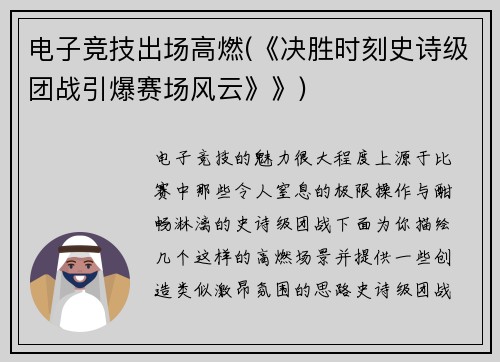 电子竞技出场高燃(《决胜时刻史诗级团战引爆赛场风云》》)